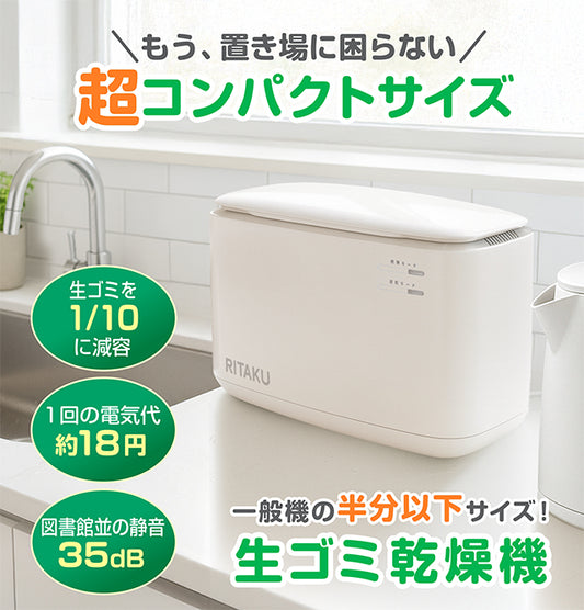RITAKU キッチンにちょうどいい、コンパクト生ゴミ乾燥機